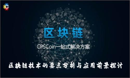区块链技术的要点分析与应用前景探讨