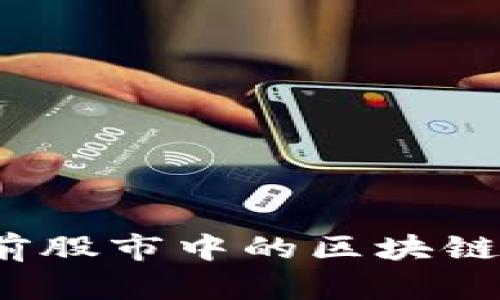 深入探索：当前股市中的区块链指数基金解析