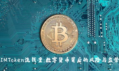 解密IMToken洗钱案：数字货币背后的风险与监管挑战