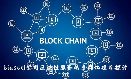 biasoti公司区块链服务的多样化项目探讨