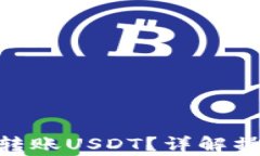 imToken钱包如何转账USDT？详解操作步骤