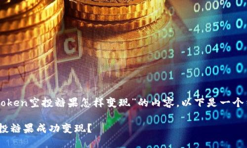 这是一个关于“imToken空投糖果怎样变现”的内容。以下是一个结构化的开头部分：

如何将imToken空投糖果成功变现？