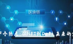区块链下个热点：从NFT到DeFi，未来的