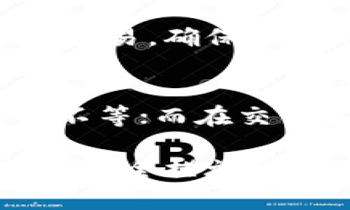 如何将IM钱包中的数字资产转换为人民币？

IM钱包, 数字资产, 人民币/guanjianci

了解IM钱包
IM钱包是一种数字钱包，用于存储、管理和交易各种数字资产、加密货币和代币。随着区块链技术的日益成熟，IM钱包逐渐成为用户管理其数字资产的重要工具。在IM钱包中，用户可以方便地接收、发送和交易数字货币，同时也能够查看资产的实时价值和历史交易记录。
IM钱包以其安全性、便捷性和广泛的支持币种而受到用户的青睐。然而，很多用户在使用IM钱包的过程中，常常会遇到如何将钱包中的数字资产转换为人民币的问题。本文将详细探讨将IM钱包中的数字资产转换为人民币的具体步骤，以及在这一过程中需要注意的事项。

将IM钱包中的数字资产兑换为人民币的步骤
将IM钱包中的数字资产兑换为人民币，通常有以下几个步骤：
ol
    listrong选择合适的交易平台：/strong选择支持人民币兑换的数字货币交易平台，如币安、火币、OKEx等。这些平台允许用户将其钱包中的数字资产兑换为人民币，并提供相关的交易对。/li
    listrong注册并完成身份认证：/strong在所选的交易平台上注册账户，并完成身份认证。这通常是为了遵循KYC（了解你的客户）法规，确保交易的合法性。/li
    listrong将数字资产转入交易平台：/strong将IM钱包中的数字资产转入所选交易平台的相关地址。用户需要在平台上找到对应的充值地址，并在IM钱包中进行转账。/li
    listrong进行交易：/strong在数字货币交易市场上，将转入的数字资产出售为人民币。用户可以根据市场行情选择交易价格，并确认交易。/li
    listrong提现人民币：/strong交易完成后，用户可以在交易平台上申请提现，将人民币提取到自己的银行账户中。需要注意的是，不同交易平台的提现政策和手续费可能有所不同。/li
/ol

选择合适的交易平台
选择一个合适的交易平台对于成功将数字资产兑换为人民币至关重要。市场上有许多交易平台，每个平台都有自己的特点和优势。
首先，用户要确保所选的平台支持人民币交易。一些国际平台可能不提供人民币交易对，而需要通过其他货币进行兑换，增加了交易的复杂性。
其次，用户应该关注平台的安全性和口碑。查看平台的安全措施，例如是否有双重认证等，同时可以参考其他用户的评价，以了解平台的服务质量和行情透明度。
另外，用户还应该比较不同平台的手续费、提现速度和交易速度等因素。不少平台在充值和提现时会收取一定的费用，而不同平台的费率可能存在差异，用户需要选择适合自己需求的平台。

完成身份认证的重要性
在金融领域，身份认证是确保交易合法性和安全性的重要措施。大多数交易平台都要求用户进行身份认证，以符合当地的法律法规。身份认证通常包括上传身份证明文件和生活照等步骤，有的平台可能还会要求进行视频验证。
完成身份认证的好处主要体现在以下几个方面：
ol
    listrong提高安全性：/strong身份认证能够有效防止诈骗和洗钱活动，保障用户资金的安全。/li
    listrong提升提现额度：/strong许多交易平台对未认证用户设定了较低的提现额度，而完成认证后能享受更高的提现上限。/li
    listrong增加交易的便利性：/strong身份认证后，用户在进行大额交易时，平台可能会减少审核时间，提升交易速度。/li
/ol

资产转移过程中的安全性
在将IM钱包中的数字资产转移到交易平台的过程中，用户需要格外注意安全性。数字资产的转移是不可逆的，一旦转错地址或遭到黑客攻击，资金可能会造成损失。
为了保障安全，用户应遵循以下几条安全建议：
ol
    listrong核对地址：/strong在进行转账时，务必仔细核对充值地址。许多平台提供了二维码，可以通过扫描方式来减少输入错误的风险。/li
    listrong开启双重认证：/strong在IM钱包和交易平台都启用双重认证，增强账户的安全性。/li
    listrong使用安全网络：/strong避免在公共Wi-Fi环境中进行重要的金融操作，尽量使用私人、可靠的网络环境。/li
/ol

交易后处理和税务问题
完成数字资产的交易后，用户可能还需要考虑相关的税务问题。在一些国家，数字资产的交易收益可能会被视为资本利得，需要申报并缴纳相应的税费。
每个国家和地区对数字资产的税收政策不同，用户应当了解自己所在地区的相关规定。在中国，针对数字货币的税收政策尚不明确，但仍然建议用户保留交易记录，以备将来可能的税务审计。

可能相关问题解答

1. 什么是IM钱包中的数字资产？
IM钱包可以存储多种类型的数字资产，包括加密货币（如比特币、以太坊等）、代币、稳定币等。这些资产在价值上具有一定的波动性，用户可根据市场走势进行交易和投资。
数字资产以去中心化的方式存在，意味着它们并不依赖于传统银行体系。IM钱包为用户提供了一种灵活的资产管理工具，可以方便地进行买卖、转账等操作。

2. 我可以用什么方式提现人民币？
在完成交易后，用户通常可以通过银行转账、支付宝、微信等多种方式将人民币提现到自己的账户中。不同的平台支持的提现方式不同，用户需根据自身情况选择适合的方式。
需要注意的是，不同提现方式的手续费和到账时间往往也存在差异，用户可以根据需要进行选择，以减少成本和时间的浪费。

3. 在交易过程中遇到问题，该如何处理？
如果在交易过程中遇到问题，用户首先应查看交易平台的帮助中心或FAQ，通常其中包含了常见问题的解决方案。如果问题没有得到解决，建议及时联系平台的客服，获得专业的帮助。
为了保护自己的权益，用户在与客服沟通时应保留相关的交易记录和截图，在必要时可以作为证据。

4. 如何确保我的IM钱包安全？
确保IM钱包安全的关键在于选择安全的密码、启用双重认证和定期备份钱包信息。不仅如此，用户应避免在不安全的环境下进行交易，确保网络的安全性。同时，定期更新钱包软件，使用最新版本，以避免安全漏洞的存在。

5. 整个交易过程需要多长时间？
整个交易过程所需时间会受到多个因素的影响。通常，资产转移时间依赖于网络拥堵情况，交易确认时间可能从几分钟到几小时不等；而在交易完成后，人民币提现所需的时间则取决于所选提现方式，不同银行或支付服务的到账时间可能有所不同，通常在1到3个工作日。

综上所述，将IM钱包中的数字资产转换为人民币的过程涉及多个步骤和注意事项。用户需关注交易平台的选择、身份认证的完成、安全措施的实施和税务问题的处理，确保整个交易过程的顺利进行。