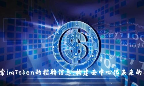  探索imToken的招聘信息：构建去中心化未来的团队