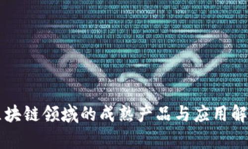 区块链领域的成熟产品与应用解析