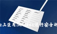  如何在iPhone上使用imToken进行安全的数