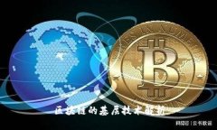 区块链的基层技术解析