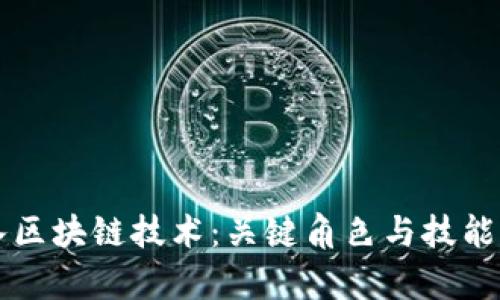 深入区块链技术：关键角色与技能分析