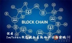 优质ImToken钱包授权系统的设计与实现