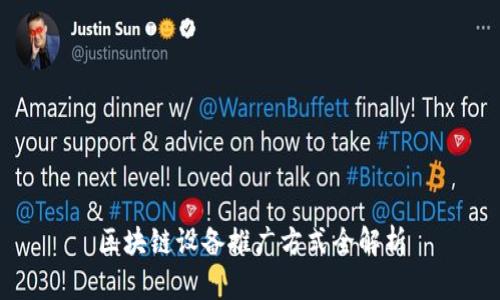 区块链设备推广方式全解析