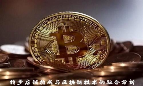 
特步店铺构成与区块链技术的融合分析
