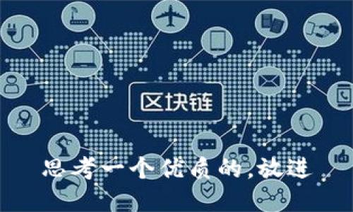 思考一个优质的，放进