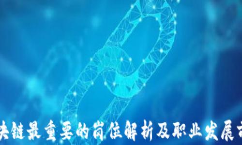 区块链最重要的岗位解析及职业发展前景