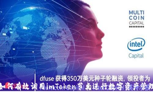 
如何有效调用imToken节点进行数字资产管理