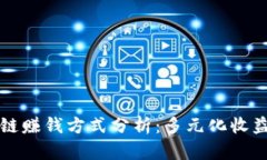 区块链赚钱方式分析：多元化收益策略