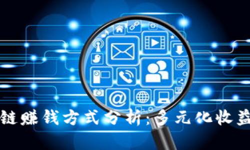 区块链赚钱方式分析：多元化收益策略