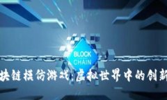 探索区块链模仿游戏：虚拟世界中的创