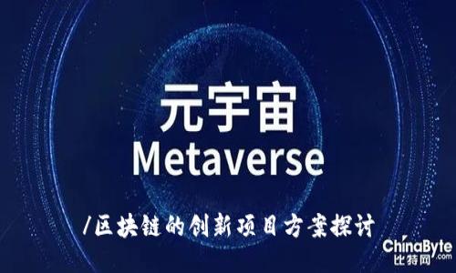 /区块链的创新项目方案探讨