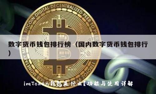 imToken钱包是什么？功能与使用详解