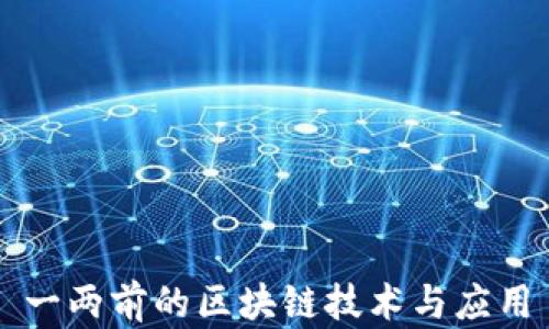 
一两前的区块链技术与应用