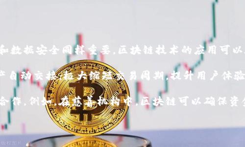   区块链自动扣款系统的应用与发展 / 
 guanjianci 区块链, 自动扣款, 金融科技 /guanjianci 

区块链自动扣款系统的概述
区块链技术近年来迅速发展，逐渐渗透到各个行业，特别是在金融科技领域，区块链自动扣款系统作为一种新兴的支付方式，受到了广泛关注。区块链具有去中心化、不可篡改和透明等特性，使其在实现自动化扣款时，具备了安全性和高效性。显然，传统的自动扣款系统在一些方面存在局限性，这也是区块链自动扣款系统出现在市场上的主要原因之一。

自动扣款是指在合约约定的条件下，由系统自动从用户账户中扣除一定金额，用于支付账单、订阅费用等。区块链技术通过智能合约的方式，可以将这一过程完全自动化，并在保证安全性和透明性的前提下进行。

区块链自动扣款系统的工作原理
区块链自动扣款系统主要依赖于智能合约进行操作。智能合约是运行在区块链上的程序，可以在满足特定条件时自动执行合约中的条款。在自动扣款的场景中，智能合约将包含付款方的账户信息、扣款金额、扣款周期等信息。

当满足预先设定的条件时，智能合约便会自动从用户的加密货币钱包中扣款，并将资金转账到接收方的钱包地址。这一过程不需要中介机构的参与，降低了交易成本，同时由于所有交易在区块链上记录，也确保了透明性和可追溯性。

区块链自动扣款系统的优势
与传统自动扣款系统相比，区块链自动扣款系统具有以下几个明显的优势：

ul
    listrong安全性：/strong区块链采用加密技术，所有交易信息都经过多重加密处理，极大地提高了资金的安全性。即使在出现网络攻击或黑客入侵的情况下，区块链系统依然能够保护用户资产。/li
    listrong透明性：/strong每一笔自动扣款交易都被记录在区块链上，任何人都可以查看相应的交易记录。这种透明性有助于增强用户对系统的信任，降低了因信息不对称造成的风险。/li
    listrong效率：/strong通过智能合约，自动扣款可以在毫秒内完成，提升了交易效率，避免了传统银行系统中繁琐的处理流程和时间延误。/li
    listrong去中心化：/strong区块链技术的去中心化特性使得自动扣款系统不再依赖于单一的中央机构，这降低了系统的单点故障风险，同时也降低了管理成本。/li
/ul

区块链自动扣款系统的挑战
尽管区块链自动扣款系统具备众多优势，但在实际应用中还是面临着一些挑战：

ul
    listrong法律合规性：/strong由于区块链技术的特殊性，许多国家对其监管政策尚未完善，尤其是涉及金融交易时，合规性问题尤为突出。/li
    listrong用户教育：/strong区块链技术相对复杂，对于普通用户而言，理解和接受这一新兴技术需要一定的时间和教育。/li
    listrong技术障碍：/strong尽管区块链技术不断进步，仍然存在技术成熟度、扩展性等问题，对大规模交易的处理能力仍需进一步提升。/li
/ul

可能相关问题
ol
    li区块链自动扣款系统如何提高交易安全性？/li
    li智能合约在区块链自动扣款中扮演什么角色？/li
    li区块链自动扣款系统的市场前景如何？/li
    li用户在使用区块链自动扣款系统时需要注意哪些问题？/li
    li其他行业如何借鉴区块链自动扣款系统的成功经验？/li
/ol

1. 区块链自动扣款系统如何提高交易安全性？
交易安全性是金融交易中最重要的因素之一。区块链自动扣款系统通过多种技术手段来提高交易的安全性。首先，区块链的去中心化特性使每一笔交易都有多个节点进行验证，不容易出现单点故障的情况。其次，交易信息在区块链中被加密存储，普通用户无法直接篡改。同时，所有的交易信息都会被记录并保存，可随时追溯，这为交易纠纷的解决提供了依据。

此外，智能合约也显著提高了自动扣款的安全性。在智能合约中，所有的交易规则和条款都是透明且公开的，用户在使用前会清楚地知道自己的资金如何被处理。一旦合约条件被满足，交易便会自动执行，避免了人为操作带来的失误。此外，智能合约在执行时不需要中介的介入，这也减少了潜在的人为舞弊风险。

2. 智能合约在区块链自动扣款中扮演什么角色？
智能合约是区块链技术中至关重要的组成部分，尤其是在自动扣款系统中发挥着核心作用。智能合约是根据特定条件自动执行的程序，它与传统合约的不同之处在于，它具备自动执行的能力，不再需要第三方来介入。

在区块链自动扣款系统中，智能合约首先记录用户的支付信息，包括支付周期、金额、支付方及受款方等。当到了预定的支付时间，智能合约会自动核对相关条件是否符合，然后从用户的账户中扣除相应的金额。这一过程快速而精准，用户几乎不需要干预。而智能合约中的规则是事先设定的，不会因为人的因素而产生差错。

此外，智能合约的透明性也为用户提供了额外的保障。用户可以在使用前了解智能合约的具体规则，知晓自己的资金将如何被处理。这有助于提升用户的信任感，尤其是在大量资金被托管的情况下，透明性显得格外重要。

3. 区块链自动扣款系统的市场前景如何？
随着金融科技的迅猛发展，区块链自动扣款系统的市场前景被普遍看好。首先，越来越多的企业开始意识到传统支付系统的弊端，如收费高、效率低、操作繁琐等。在此背景下，基于区块链的自动扣款系统应运而生，凭借其高效、透明、安全的特点，逐渐吸引了大量用户。

同时，随着区块链技术的不断成熟和规模化应用，市场上涌现出的相关解决方案也在不断增多。例如，许多金融机构和创业公司开始探索自动扣款与其他区块链应用的结合，如去中心化金融（DeFi）和数字货币支付等。未来，区块链自动扣款系统不仅限于传统的银行业务，还可能涉足更多的新兴领域，如共享经济、物联网等。

全球各大金融中心对区块链技术的政策支持也为其市场前景提供了强有力的保障。越来越多的国家开始推出支持区块链发展的法律法规，以促进这一技术的发展和应用。由此可见，区块链自动扣款系统作为一种新兴的支付方式，其市场潜力不可小觑。

4. 用户在使用区块链自动扣款系统时需要注意哪些问题？
尽管区块链自动扣款系统具有诸多优点，但用户在使用时也需要谨慎，注意以下几点事项：

ul
    listrong选择可信赖的平台：/strong用户应在选择自动扣款服务时，注意平台的信誉和安全性。建议选择已经通过专业审计、并有良好用户评价的服务商，以防上当受骗。/li
    listrong注意智能合约条款：/strong在使用区块链自动扣款系统时，用户需仔细阅读智能合约的具体条款，确保了解所有的扣款规则以及可能的隐性费用。/li
    listrong保障私钥安全：/strong用户需要妥善保管自己的数字资产钱包和私钥，因为一旦私钥丢失，资金将无法找回，也无法进行任何操作。/li
    listrong保持信息更新：/strong区块链技术以及相关法规在不断发展，用户应时刻关注相关动态和政策变化，以确保自己的权益不受侵害。/li
    listrong进行风险评估：/strong用户在决定使用区块链自动扣款前，需要充分评估自身的资金情况和风险承受能力，不要盲目投入过多资金。/li
/ul

5. 其他行业如何借鉴区块链自动扣款系统的成功经验？
区块链自动扣款系统的成功应用为各个行业提供了有益的借鉴。首先，其他领域可以借鉴其运营的透明性和安全性。在医疗、供应链管理等行业中，信息共享和数据安全同样重要，区块链技术的应用可以在这些领域提升透明度和信任度。

其次，通过利用智能合约，企业可以在业务合作中实现自动化的条款执行，降低人力成本，提高效率。例如，在房地产交易中，利用智能合约可以实现到账后房产自动交接，极大缩短交易周期，提升用户体验。

最后，区块链的去中心化特性也值得其他行业关注。在一些需要多方参与的项目中，可以通过搭建去中心化的区块链平台，确保各方权益被能公平对待，促进合作。例如，在慈善机构中，区块链可以确保资金去向透明，提升捐款者的信任感。

综上所述，区块链自动扣款系统不仅改变了传统的支付方式，还为多个行业开辟了新的思路和方向，未来的发展具有广泛的潜力。