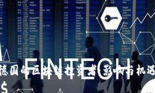 德国的区块链投资者：影响与机遇