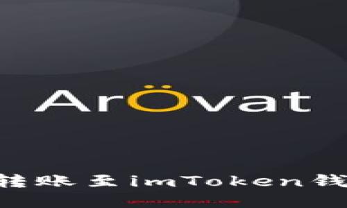 如何将鱼池转账至imToken钱包：完整指南