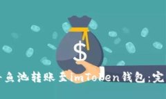 如何将鱼池转账至imToken钱包：完整指