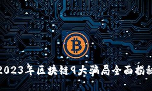 2023年区块链9大骗局全面揭秘