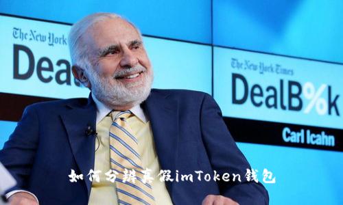 如何分辨真假imToken钱包