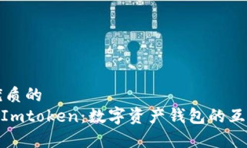 思考一个优质的
Setoken与Imtoken：数字资产钱包的互导机制解析