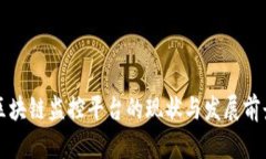 区块链监控平台的现状与发展前景