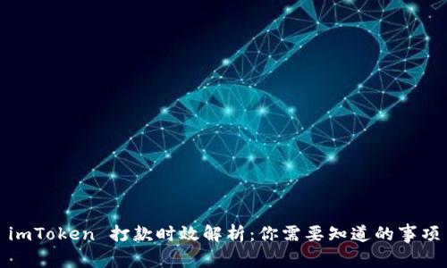 imToken 打款时效解析：你需要知道的事项