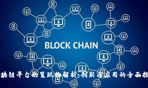 区块链平台的呈现物解析：创新与应用的全面探索