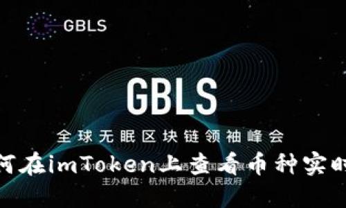 : 如何在imToken上查看币种实时价格