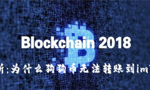 : 深入解析：为什么狗狗币无法转账到imToken钱包