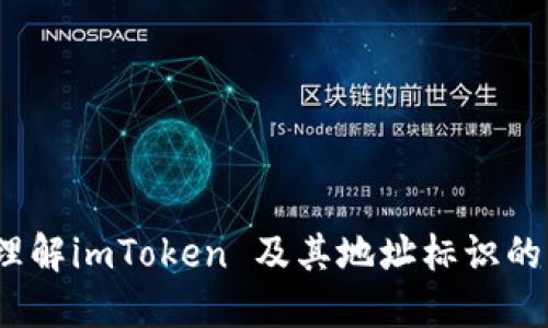  深化理解imToken 及其地址标识的重要性