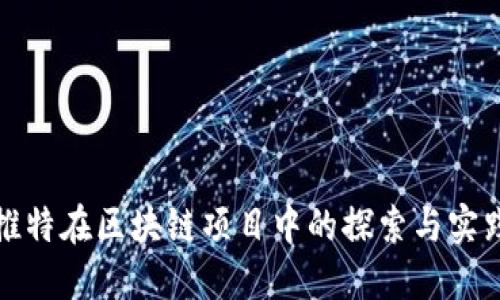 推特在区块链项目中的探索与实践