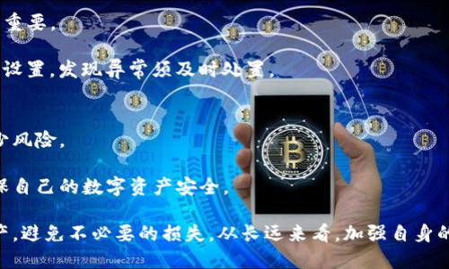 如何保护您的imToken钱包，防止盗窃与损失

imToken, 钱包安全, 数字资产防护/guanjianci

在数字化金融时代，区块链技术的发展为我们的资产管理提供了极大的便利，imToken作为一款流行的数字货币钱包，已然成为许多人管理和交易加密资产的首选。然而，随着用户的增加，安全问题也日益凸显。imToken钱包被盗的情况时有发生，这给不少用户带来了巨大的经济损失。因此，了解如何保护您的imToken钱包、避免盗窃事件，以及应对盗窃后的措施，显得尤为重要。

1. imToken钱包的安全性分析
imToken钱包在设计上考虑了多重安全性，但作为用户，我们依然需要了解其优缺点。imToken钱包采用了私钥本地化存储，确保用户的资产独立于任何中心化机构。用户的私钥不会被存储在服务器上，只有用户本人才能访问。然而，用户的安全使用习惯直接影响钱包的安全程度。

imToken支持多种加密资产，包括以太坊和ERC20代币，并且提供了交换和资产管理模块。与此同时，它也可能面临社交工程攻击、恶意软件、网络钓鱼等多种风险。这些风险往往是由于用户自身的防范意识不足或者对安全知识了解不够所导致的。

2. 如何保护您的imToken钱包安全
保护imToken钱包的安全，需要从多个方面入手。首先，用户在下载和使用imToken时，必须确保从官网或正规应用市场获得。这能有效避免下载到恶意软件。

其次，设置强密码是第一步，避免使用简单的数字组合或个人信息作为密码。建议使用密码管理工具生成和管理复杂密码。此外，启用双重认证（2FA）功能也能有效加大账户的安全性。

用户应定期更新自身的安全知识，了解最新的安全防护措施。同时，避免在公共Wi-Fi网络下进行交易和操作，随时保持对可疑链接和信息的警惕，降低被网络钓鱼攻击的风险。

3. 若钱包被盗，应该如何进行补救
在遭遇imToken钱包被盗的情况下，首先保持冷静，并及时采取补救措施。例如，立即更改与钱包相关的所有密码，并解除所有可能的关联账户。同时，记录盗窃发生的具体时间、手段等，为后续报告提供基础信息。

其次，用户应尽快联系imToken的客服团队，提供详细的事件信息，他们可能会协助进行后续的调查和恢复工作。此外，如有涉及到大额资产的丢失，建议报警并向对方提供您所收集的信息。在此过程中，务必保存所有的通信记录和事件证据。

4. 在使用imToken钱包时，如何防止社交工程攻击？
社交工程攻击是导致imToken钱包被盗的重要原因之一。攻击者常利用用户的好奇心或紧迫感，诱骗其点击恶意链接或提供敏感信息。因此，增强自己的识别能力至关重要。

保持警惕，避免泄露任何私人信息，无论是社交媒体还是在线交易平台。在没有证据表明信息安全的情况下，不要轻信陌生账户的信息。同时，定期审核自己的账户安全设置，发现异常须及时处置。

5. imToken钱包的技术进步与未来安全趋势
随着技术的发展，imToken钱包在安全性方面也在不断进步。未来会有更多智能合约、发展中技术和区块链特性被应用于数字资产安全，提升用户的使用体验，以及减少风险。

如去中心化的身份验证框架、量子加密等技术都将助力imToken提供更高级别的安全保护。同时，用户自身也需要与时俱进，不断更新自己的安全意识和操作习惯，确保自己的数字资产安全。

总之，imToken钱包的使用虽然方便，但是安全始终是摆在用户面前的一道坎。通过培养良好的安全意识，采用多重保护措施，我们可以最大限度地保护我们的数字资产，避免不必要的损失。从长远来看，加强自身的安全防护知识，将为未来的数字资产管理提供坚实的保障。