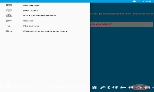 优质
如何在imToken钱包中添加资产？详细操作指南