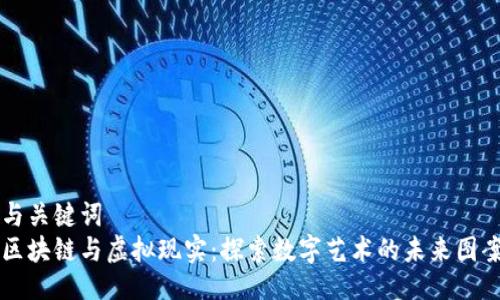 与关键词  
区块链与虚拟现实：探索数字艺术的未来图案