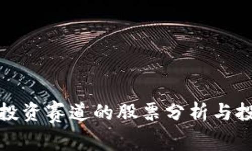 区块链投资赛道的股票分析与投资机会