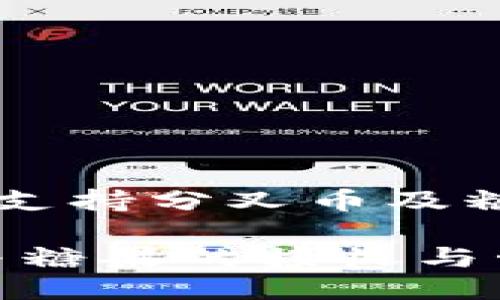 探索IM钱包如何支持分叉币及糖果的功能与优势

IM钱包：分叉币与糖果的接收与管理