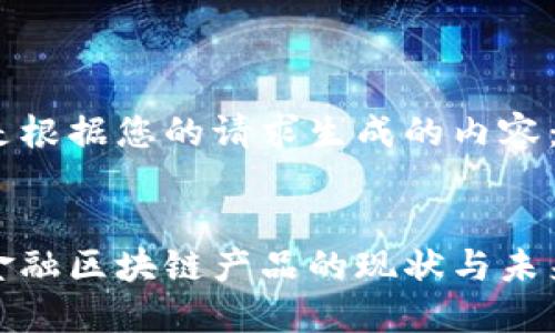 以下是根据您的请求生成的内容：


农业金融区块链产品的现状与未来发展