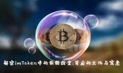 解密imToken中的骷髅图案：背后的文化