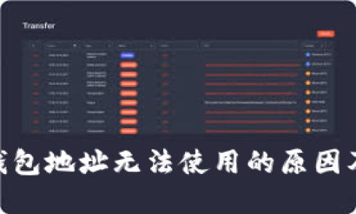 imToken钱包地址无法使用的原因及解决方案