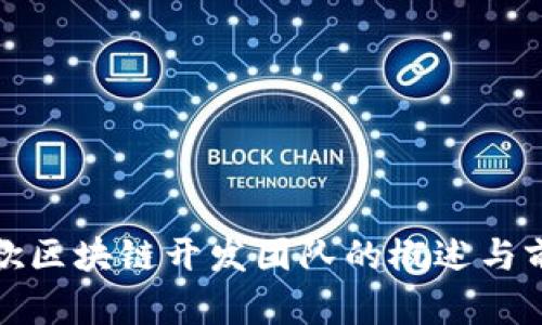 谷歌区块链开发团队的概述与前景