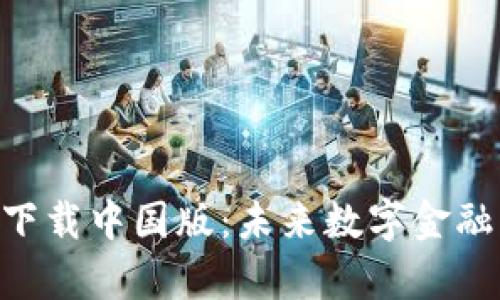 IM钱包app下载中国版：未来数字金融的便捷选择