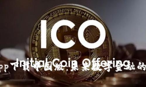 IM钱包app下载中国版：未来数字金融的便捷选择